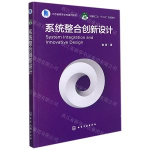[N]系统整合创新设计(中国轻工业十三五规划教材)-9787122396068
