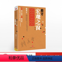 [正版]推开宏观之窗(第三版):一本人人都能看得懂用得上的宏观经济启蒙读物 韩秀云 出版社 图书