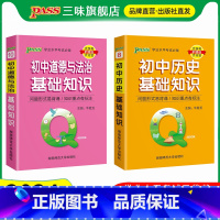 [政治+历史]2本 初中通用 [正版]qbook口袋书初中语文必背古诗文英语语法词汇单词数学物理化学政治知识点总结公式定