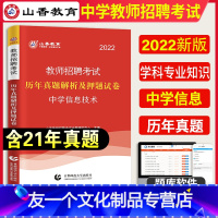 [友一个正版]山香2022年教师招聘考试中学信息技术学科专业知识考试历年真题押题试卷河南山东安徽江苏四川浙江省全国通用