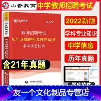 [友一个正版]山香2022年教师招聘考试中学信息技术学科专业知识考试历年真题押题试卷河南山东安徽江苏四川浙江省全国通用