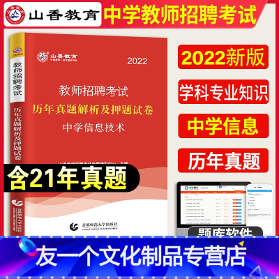 [友一个正版]山香2022年教师招聘考试中学信息技术学科专业知识考试历年真题押题试卷河南山东安徽江苏四川浙江省全国通用