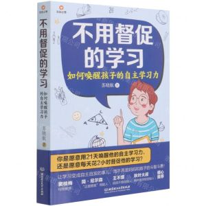 [N]不用督促的学习(如何唤醒孩子的自主学习力)-9787568296007