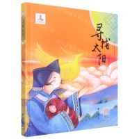 [N]寻找太阳(精)/少数民族民间故事动画系列丛书-9787536374423