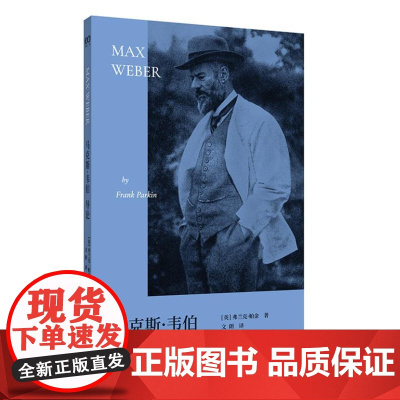 马克斯·韦伯导论(一本让韦伯不再难懂的简明导论,让你理解韦伯为何与马克思一样伟大) 9787532190836 上海文艺