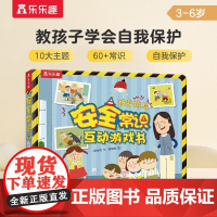 安全常识互动游戏书V4.1 3-6岁 杨金秀 著 幼儿启蒙