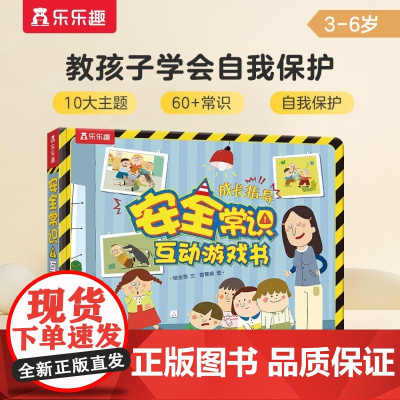 安全常识互动游戏书V4.1 3-6岁 杨金秀 著 幼儿启蒙