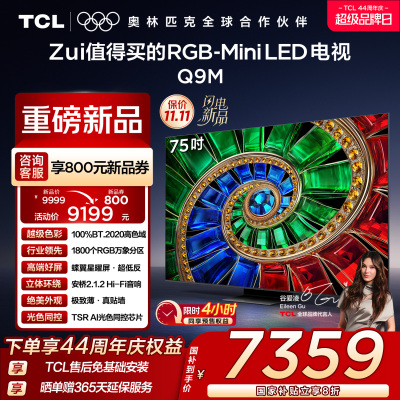 TCL电视 75Q9M 75英寸 RGB-Mini LED 100%BT.2020高色域 RGB万象分区 蝶翼星曜屏