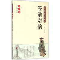 正版新书]笠翁对韵-中华传统文化经典-无障碍阅读学生版张丽丽97