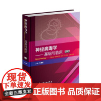 [清仓]神经病毒学 基础与临床 第2版 王德新 主编 人民卫生出版社 9787117161190