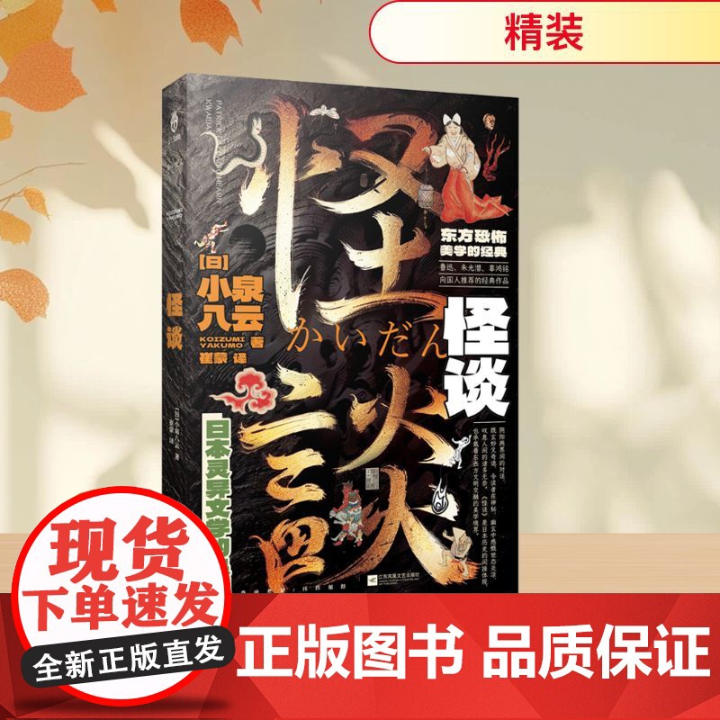 正版 怪谈 江苏凤凰文艺出版社 (日)小泉八云 著 崔蒙 译 世界名著