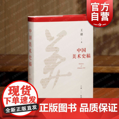 中国美术史稿 新中国美术史学奠基人王逊心力之作上海书画出版社艺术理论