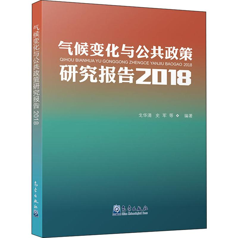 醉染图书气候变化与公共政策研究报告20189787502970