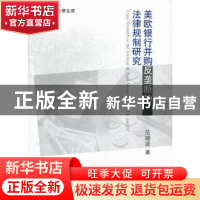 正版 美欧银行并购反垄断的法律规制研究 范晓波著 中国商务出版