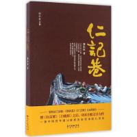 正版新书]仁记巷郭小东 著9787536082489