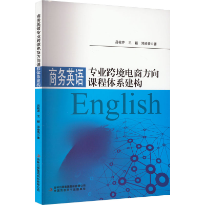 [M]商务英语专业跨境电商方向课程体系建构 吕枚芹,王颖,邓欣荣 著 -9787573100030