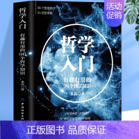 [正版]哲学入门 中国哲学经典书籍 生活科普知识百科 中西方人文社科哲学史生活的智慧 青少年成长励志青春正能量文学哲学的