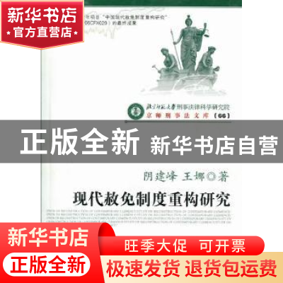 正版 现代赦免制度重构研究 阴建峰,王娜著 中国人民公安大学出