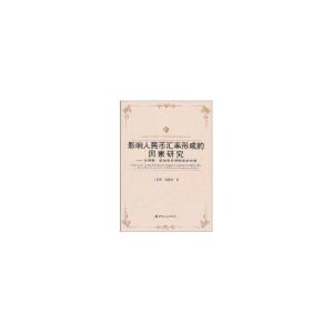 正版新书]影响人民币汇率形成的因素研究——对预期、联动和参照