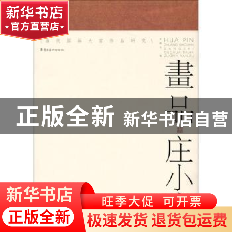 正版 画品·庄小尖 许晓生编 岭南美术出版社 9787536253483 书籍