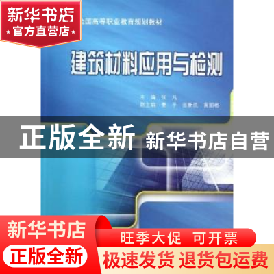 正版 建筑材料应用与检测 张凡主编 机械工业出版社 978711140942