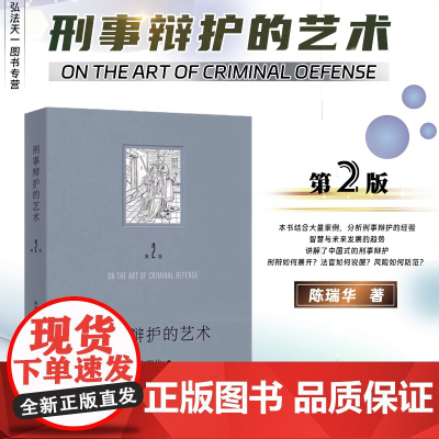 2024新版 刑事辩护的艺术 第二版 陈瑞华 著 北京大学出版社 9787301356975