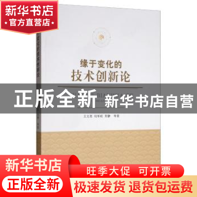 正版 缘于变化的技术创新论 王文亮 经济科学出版社 97875218083