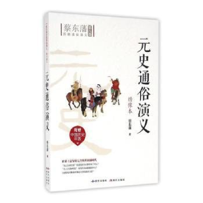 正版新书]元史通俗演义绣像本作者9787801689597