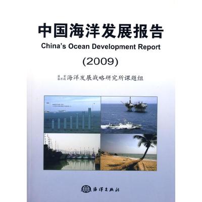 正版新书]中国海洋发展报告2009国家海洋局海洋发展战略研究所课