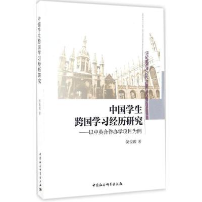 正版新书]中国学生跨国学习经历研究侯俊霞 著 著作978751618281