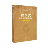 醉染图书数学史走进小学数学课堂:案例与剖析9787519107543