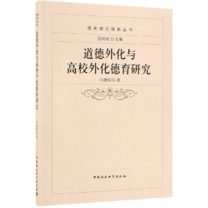 [M]道德外化与高校外化德育研究-9787516181034
