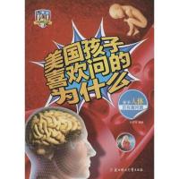 正版新书]美国孩子喜欢问的为什么?关于人体的有趣问题(少儿彩