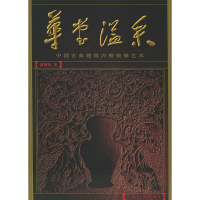 正版新书]华堂溢采(中国古典建筑内檐装修艺术)(精)郭黛姮著9787