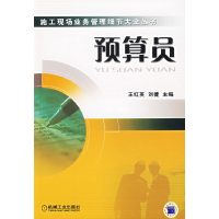 正版新书]预算员/施工现场业务管理细节大全丛书王红英 刘捷9787