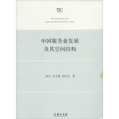 [M]中国服务业发展及其空间结构-9787100103152