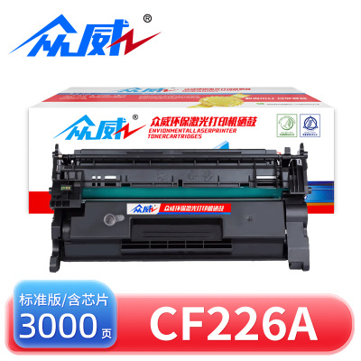 众威硒鼓CF226A 适用惠普M402/M426dw 支