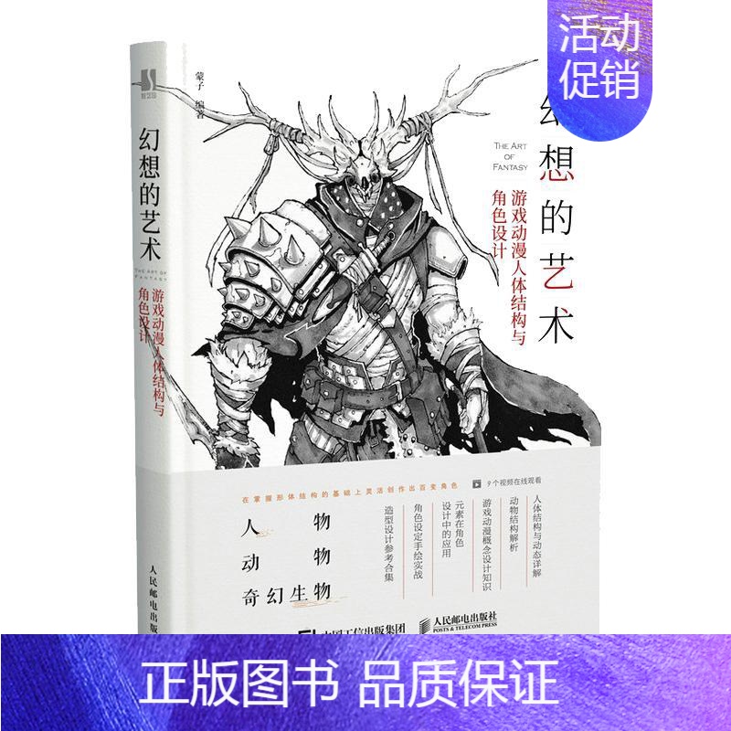 [正版]幻想的艺术(游戏动漫人体结构与角色设计) 蒙子 漫画技法 艺术