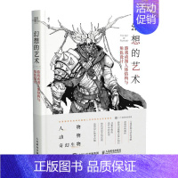 [正版]幻想的艺术(游戏动漫人体结构与角色设计) 蒙子 漫画技法 艺术