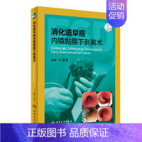 [正版]消化道早癌内镜黏膜下剥离术 编者:王贵齐|责编:刘艳梅 著 内科学生活 书店图书籍 人民卫生出版社