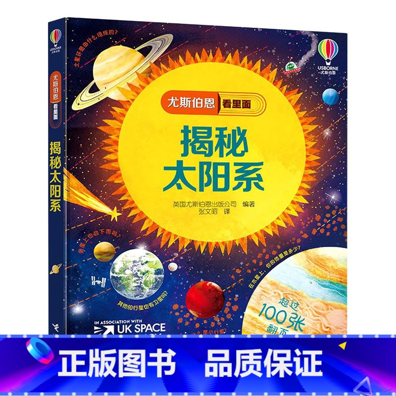 揭秘太阳系(新书) [正版]尤斯伯恩看里面揭秘系列 3-6-9-12岁 儿童 认知启蒙 绘本读物 小学生 科普大百科