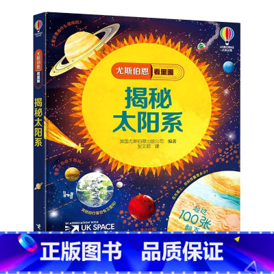 揭秘太阳系(新书) [正版]尤斯伯恩看里面揭秘系列 3-6-9-12岁 儿童 认知启蒙 绘本读物 小学生 科普大百科