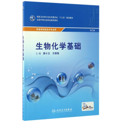 醉染图书生物化学基础 第3版9787117301