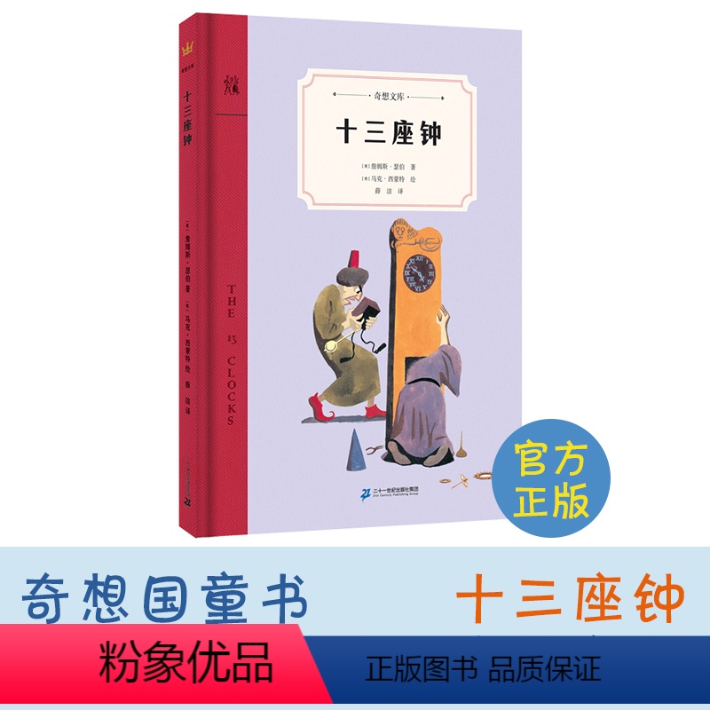 十三座钟 [正版]奇想国童书怪物雅克奇想文库第一辑精装儿童文学故事书6-8-10-12岁课外阅读物童话书图画书本启蒙睡前