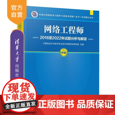 [正版新书]网络工程师2018至2022年试题分析与解答 计算机技术与软件专业技术资格考试研究部 清华大学出版社