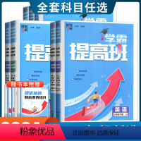 九年级全一册[英语译林版] 九年级/初中三年级 [正版]2024新学霸提高班七八九年级上下册数学英语物理化学苏科人教 江