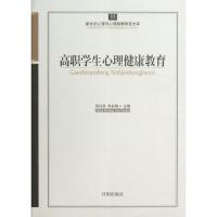 正版新书]高职学生心理健康教育郑日昌9787513108324