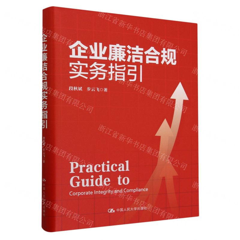 [N]企业廉洁合规实务指引(精)-9787300323947
