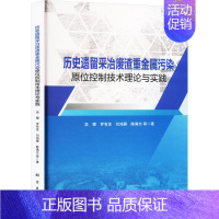 [正版]历史遗留采冶废渣重金属污染原位控制技术理论与实践 吴攀 等 著 冶金、地质 专业科技 科学出版社 9787030