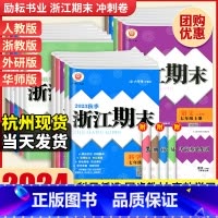 [宁波专用⭐2本] 数学人教+科学华师 国一上 [正版]2024浙江期末七八九年级上下册数学科学浙教语文英语各地期末测试